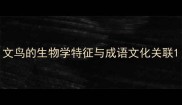 文鸟的生物学特征与成语文化关联