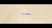 关于大象成语