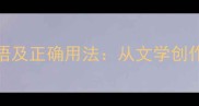 10个形容腿脚不便的成语及正确用法从文学创作到日常对话的实用指南