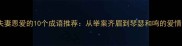 古代夫妻恩爱的10个成语推荐从举案齐眉到琴瑟和鸣的爱情密码