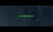 形容规范成语