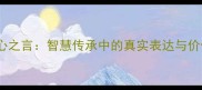 成语衷心之言智慧传承中的真实表达与价值启示