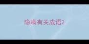 隐瞒有关成语