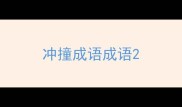 冲撞成语成语