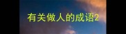有关做人的成语