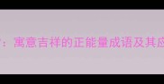 阳春白雪寓意吉祥的正能量成语及其应用场景