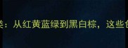 50个常见颜色成语分类从红黄蓝绿到黑白棕这些色彩智慧你了解多少