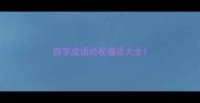 四字成语的祝福语大全