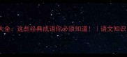 鱼传尺成语大全这些经典成语你必须知道语文知识学习干货