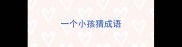 一个小孩猜成语