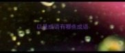 以是成语有哪些成语