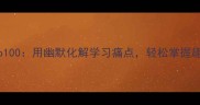 爆笑成语Top100用幽默化解学习痛点轻松掌握趣味中华文化