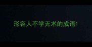 形容人不学无术的成语