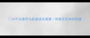 10个以弟开头的成语及寓意传统文化知识科普