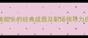20个赞美船长的经典成语及职场领导力应用指南