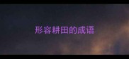 形容耕田的成语