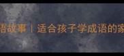 5个趣味成语故事适合孩子学成语的家长必看