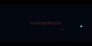 形容浪漫爱情的成语