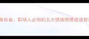 修身自省职场人必知的五大慎独明德成语智慧