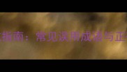 成语雷区避坑指南常见误用成语与正确使用技巧全