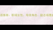 形容女子坚强成语推荐职场女性母亲角色励志场景的10个经典表达