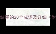 常见以体字结尾的20个成语及详细附分类汇总