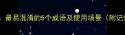 眼花缭乱最易混淆的5个成语及使用场景附记忆口诀