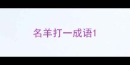 名羊打一成语