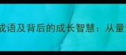 10个由小变大的经典成语及背后的成长智慧从量变到质变的成功法则