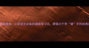 猪字成语接龙小学语文必备的趣味学习法掌握20个带猪字的经典成语