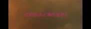 成语扬汤止沸的意思