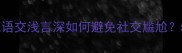 职场必学成语交浅言深如何避免社交尴尬5个实用场景