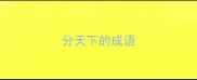 分天下的成语