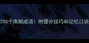 小学到初中必考200个高频成语附提分技巧和记忆口诀期末冲刺必备