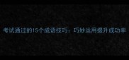 考试通过的15个成语技巧巧妙运用提升成功率