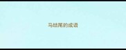 马结尾的成语