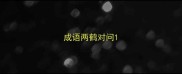 成语两鹤对问