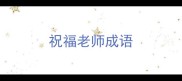 祝福老师成语