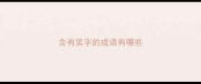 含有笑字的成语有哪些