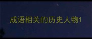 成语相关的历史人物