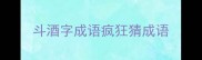 斗酒字成语疯狂猜成语