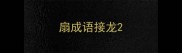 扇成语接龙