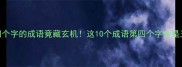 成语冷知识指在第四个字的成语竟藏玄机这10个成语第四个字全是王炸90的人用错