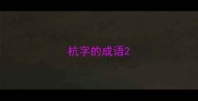 杭字的成语