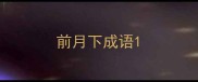 前月下成语