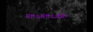 叹什么观什么成语