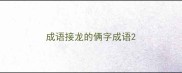 成语接龙的俩字成语