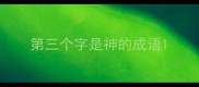 第三个字是神的成语