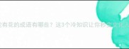 有蛇有花的成语有哪些这3个冷知识让你秒变文化人