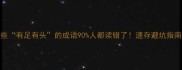 这些有足有头的成语90人都读错了速存避坑指南